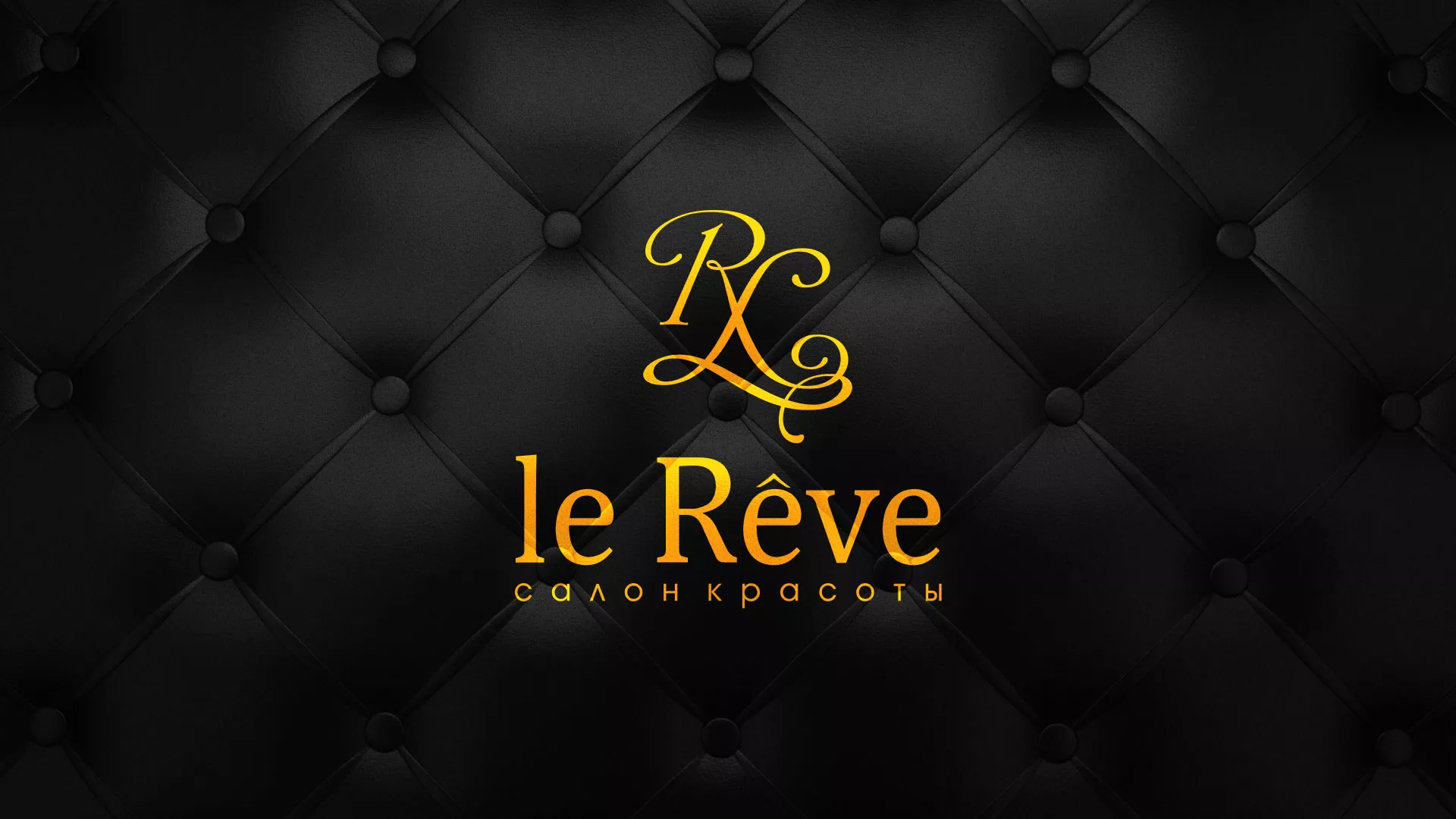 Разработка листовок для салона красоты «Le Reve» в Никольске
